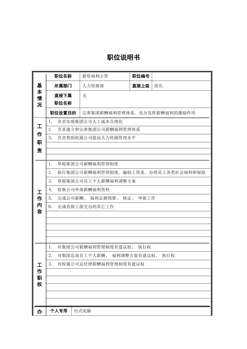 人力资源部薪资福利主管岗位说明书_第2页