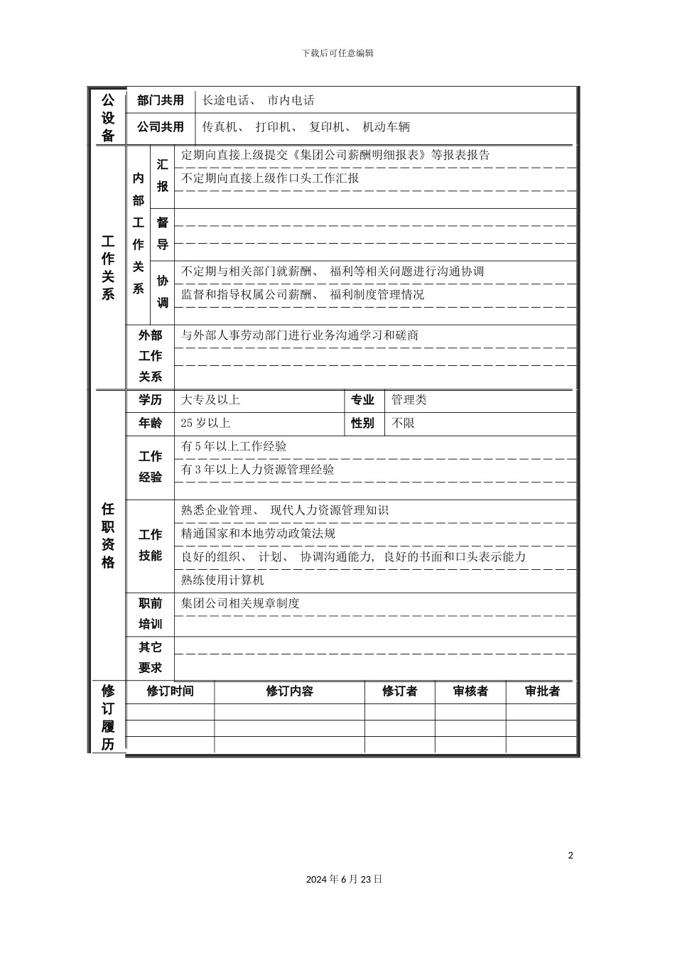 人力资源部薪资福利主管岗位说明书_第3页
