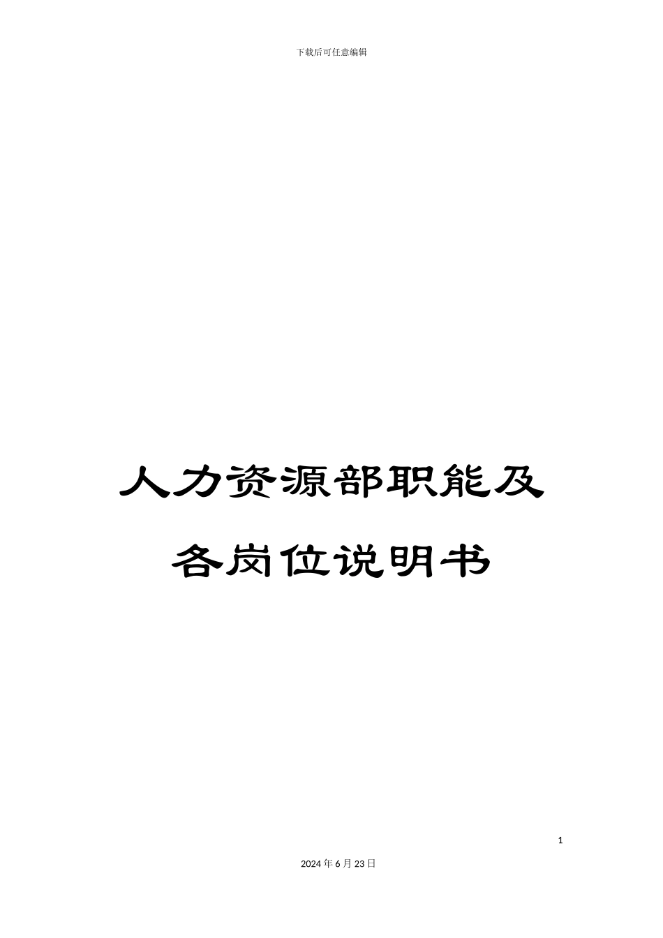 人力资源部职能及各岗位说明书_第1页