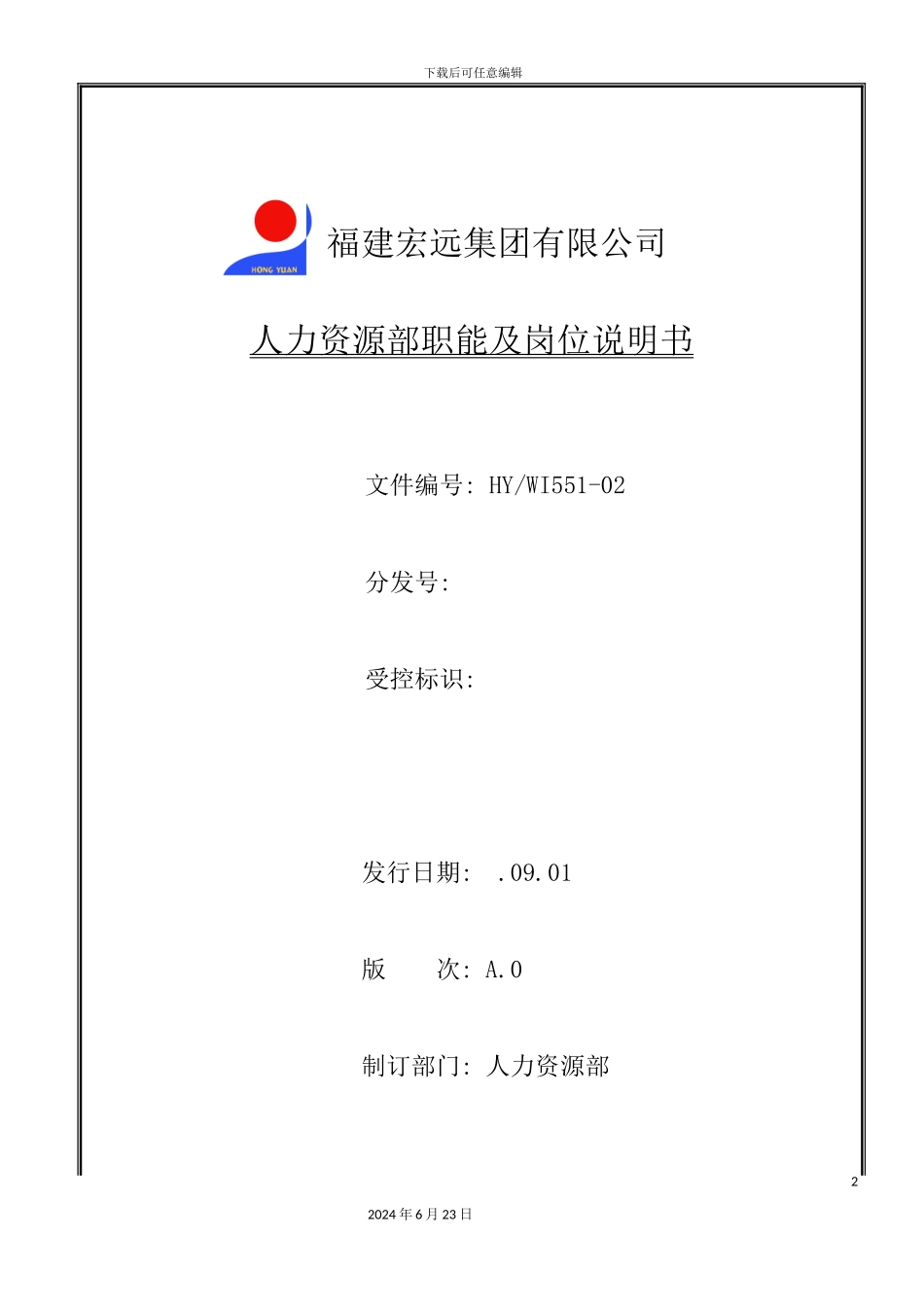 人力资源部职能及各岗位说明书_第2页