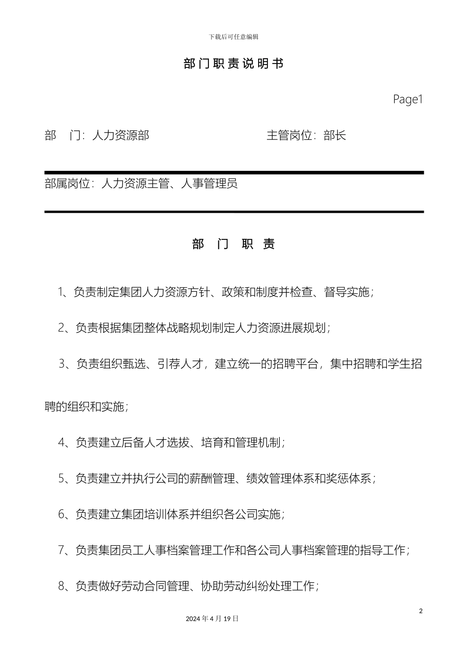 人力资源部部门职责及岗位职责_第2页