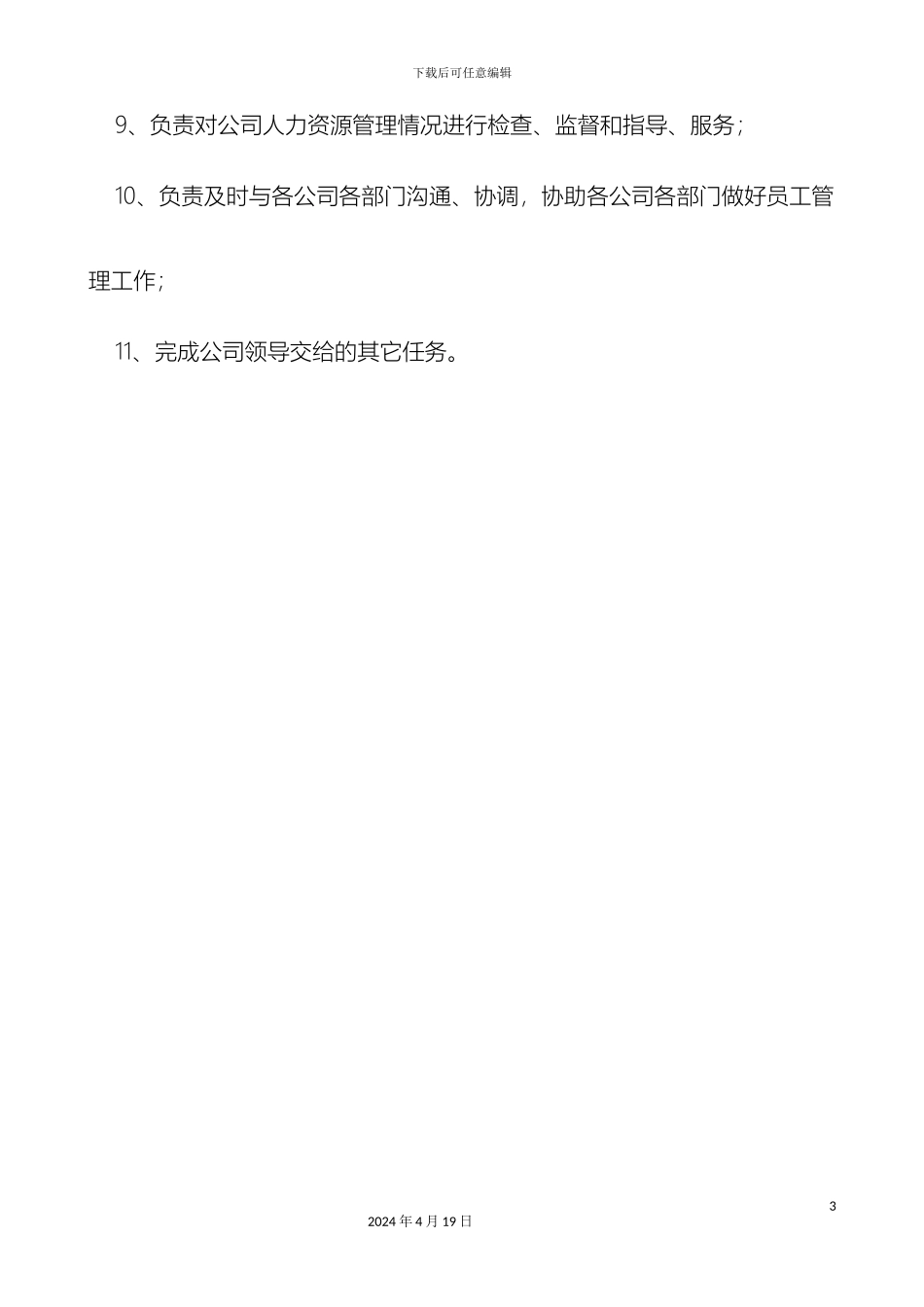 人力资源部部门职责及岗位职责_第3页