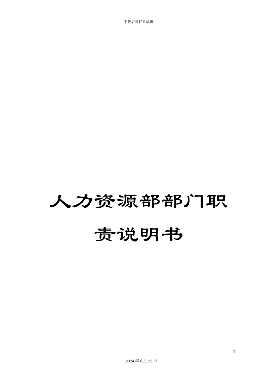 人力资源部部门职责说明书_第1页