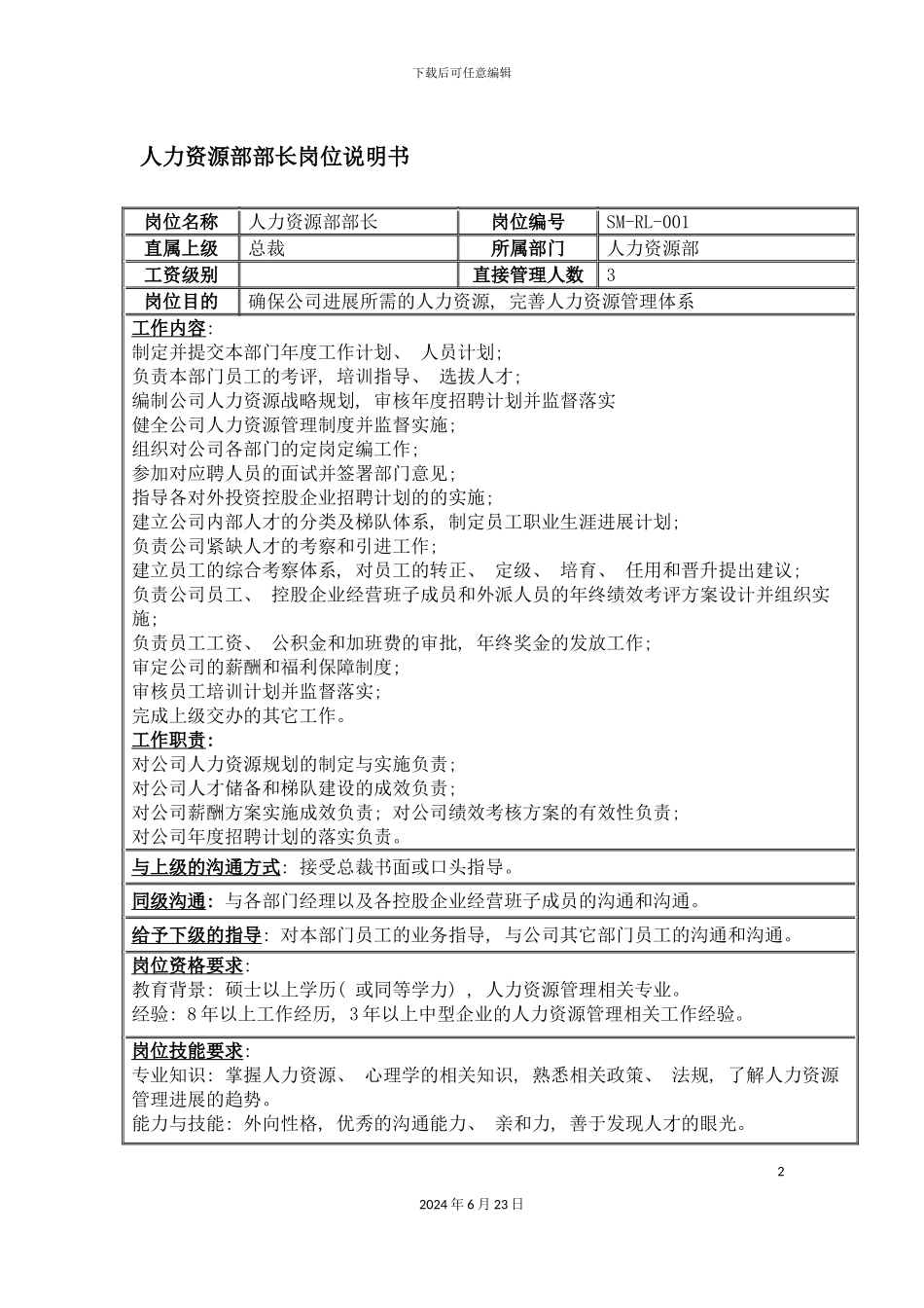 人力资源部部长岗位说明书_第2页