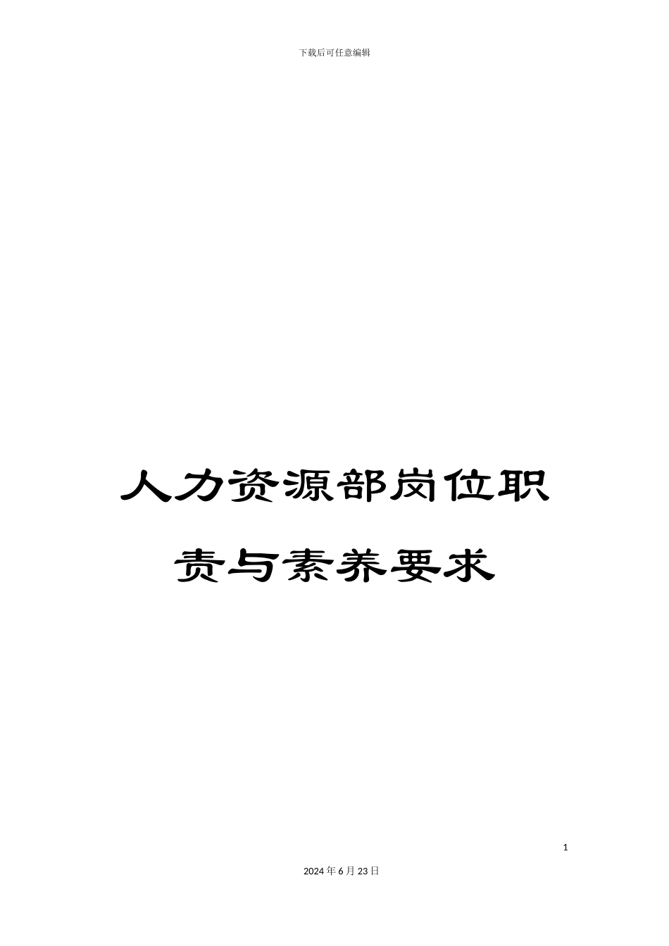 人力资源部岗位职责与素质要求_第1页