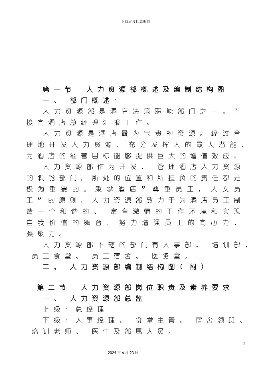 人力资源部岗位职责与素质要求_第3页