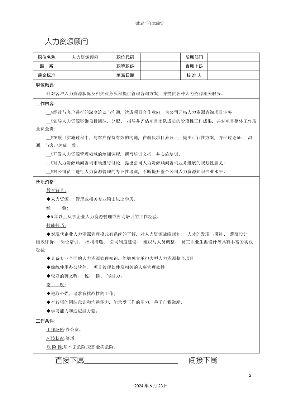 人力资源顾问职位说明书_第2页