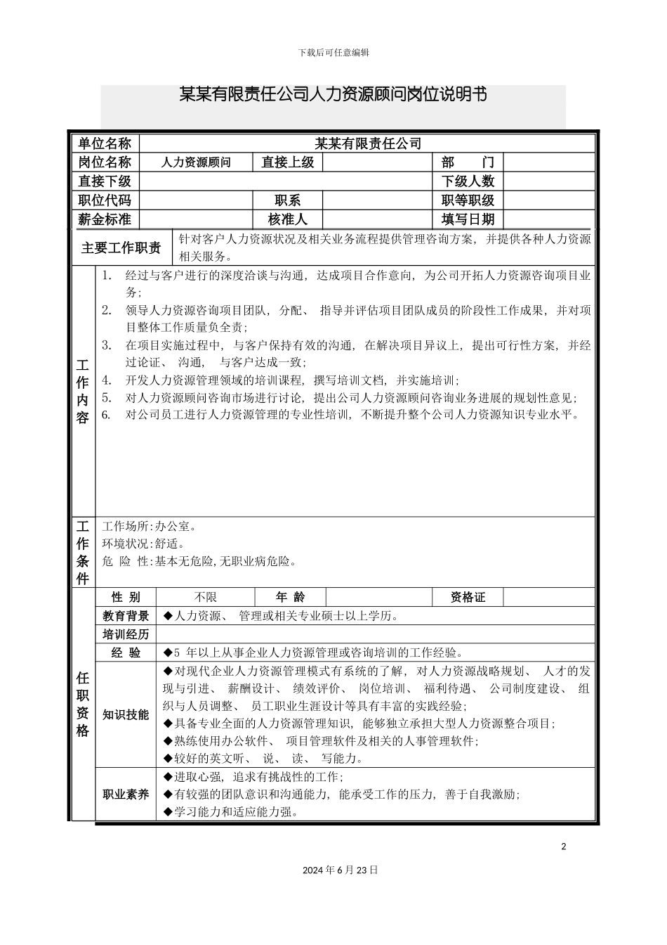 人力资源顾问岗位说明书_第2页