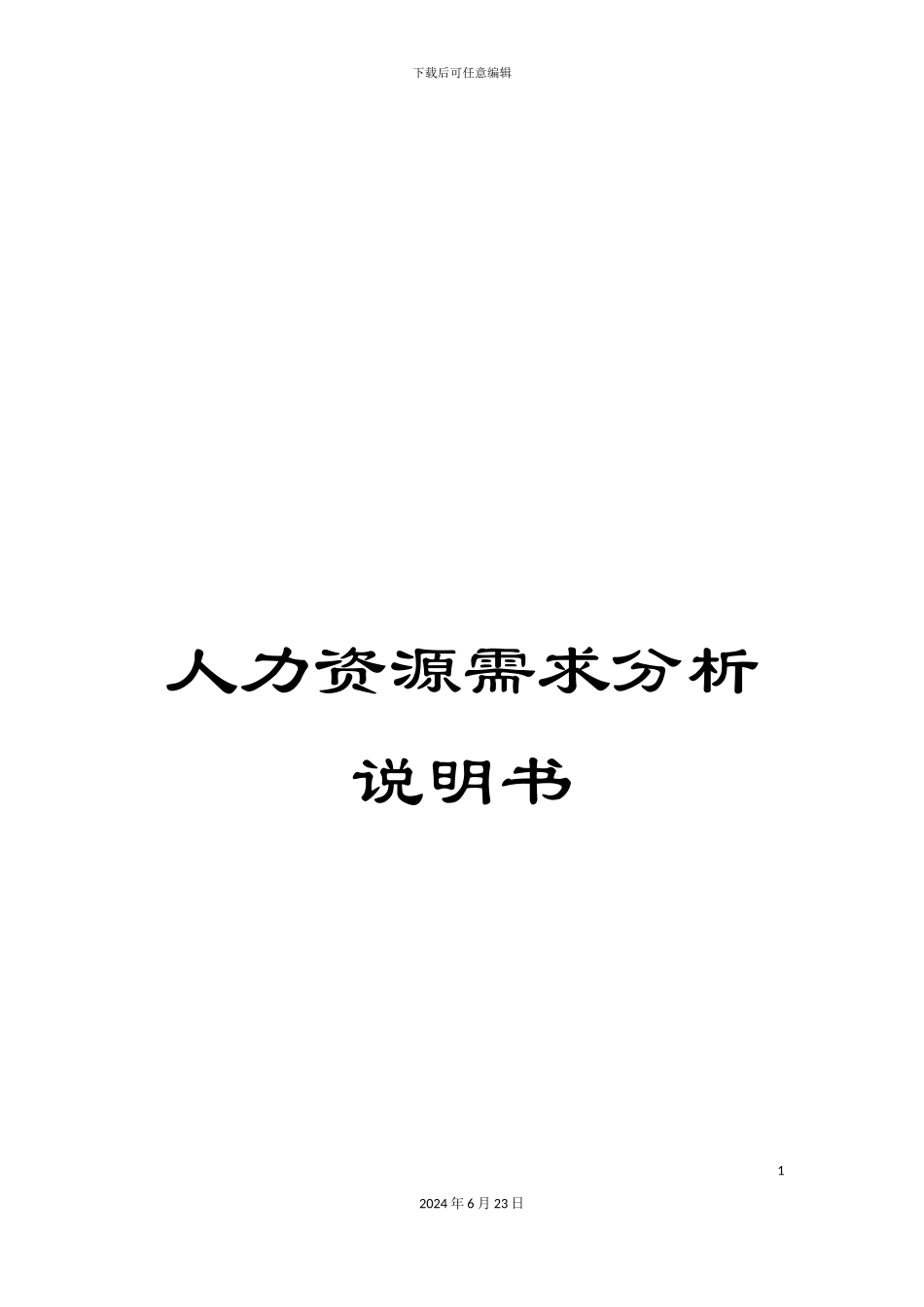 人力资源需求分析说明书_第1页