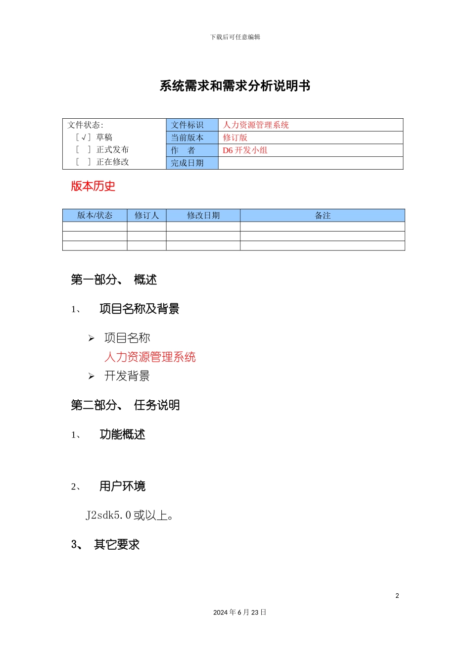 人力资源需求分析说明书_第2页