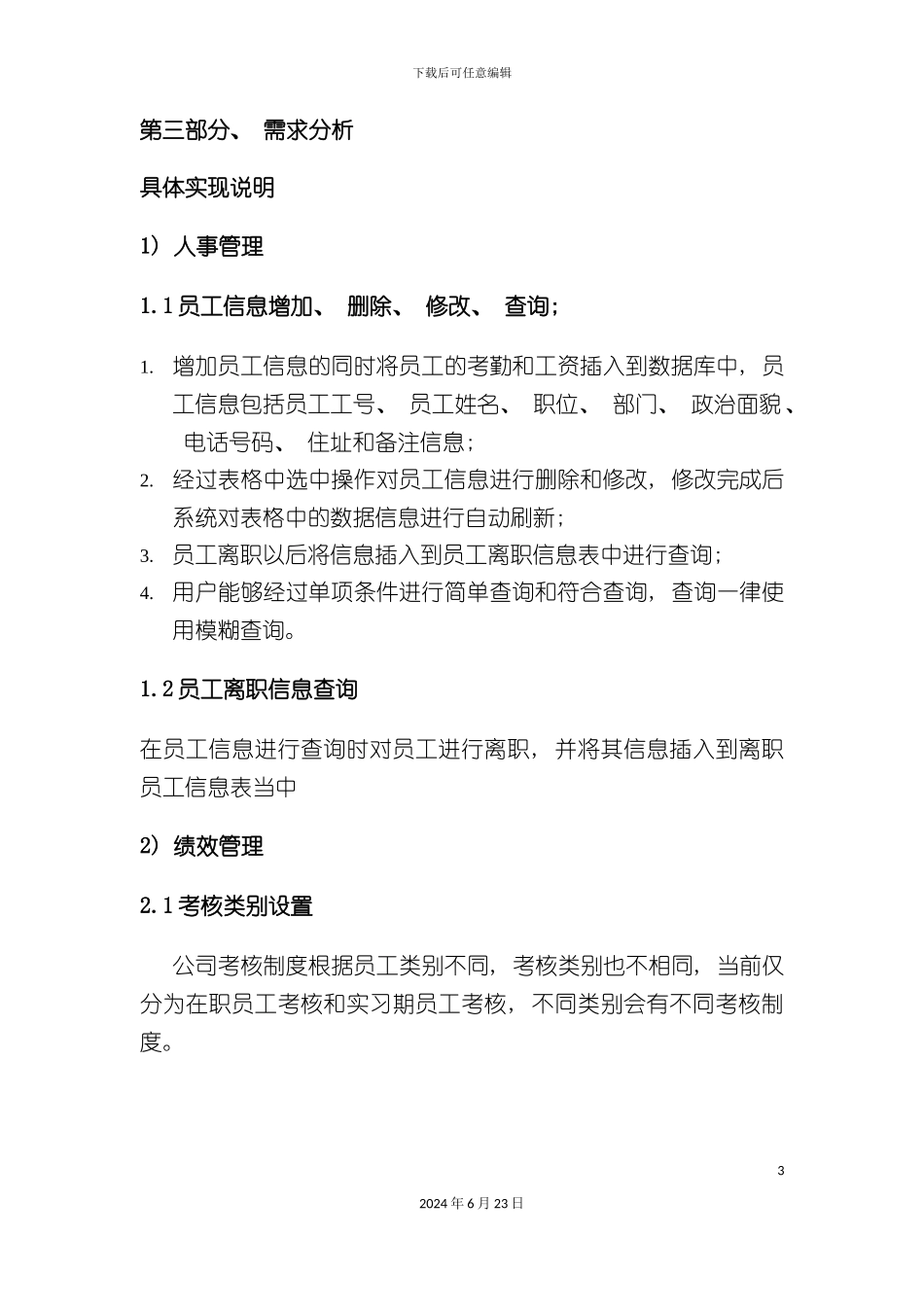 人力资源需求分析说明书_第3页