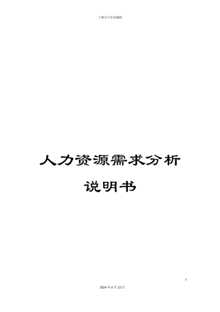 人力资源需求分析说明书