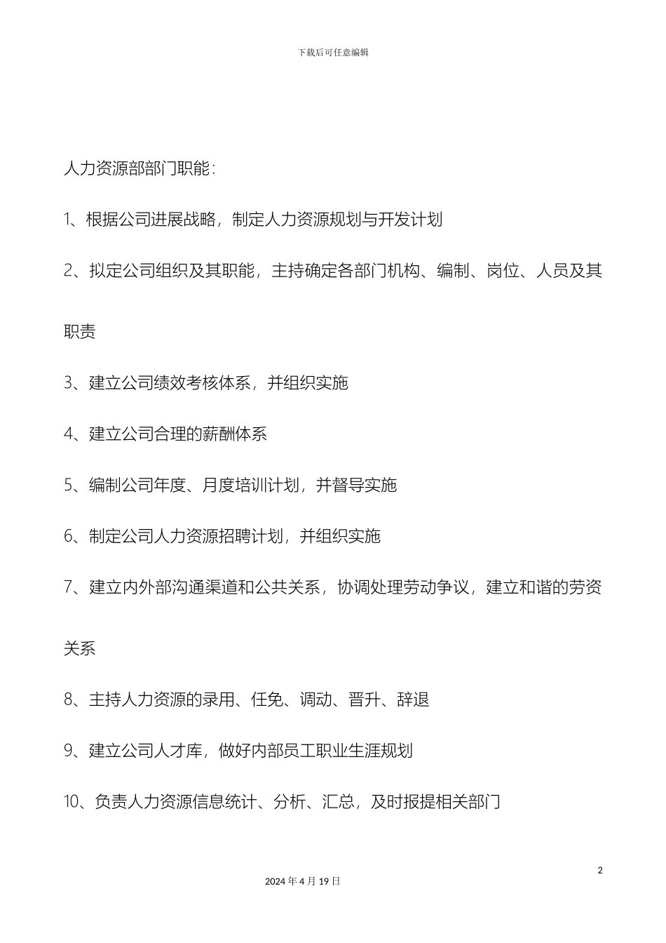 人力资源部门职责及部门岗位说明书_第2页