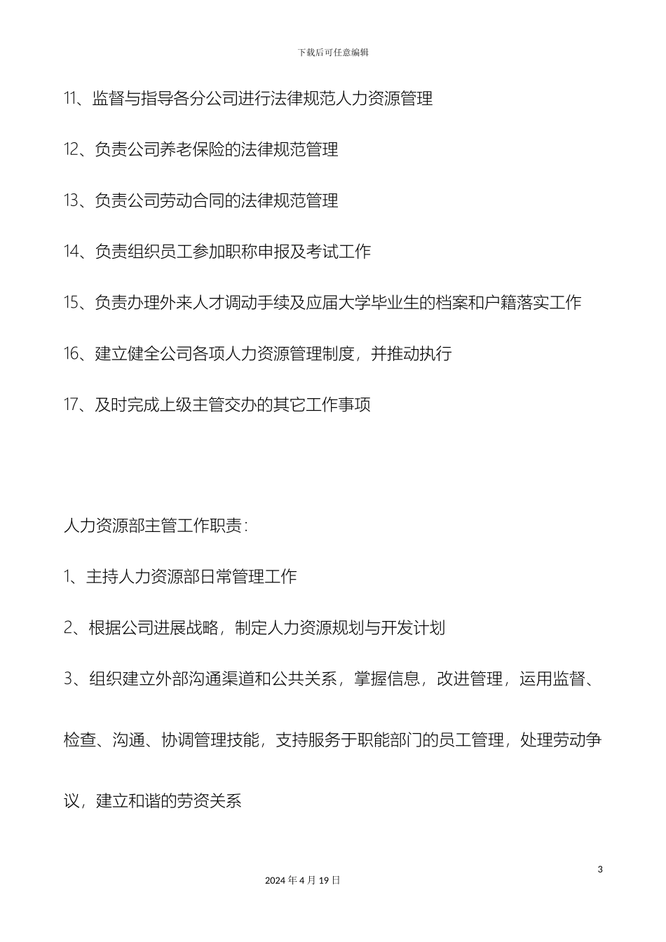 人力资源部门职责及部门岗位说明书_第3页