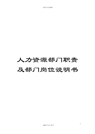 人力资源部门职责及部门岗位说明书
