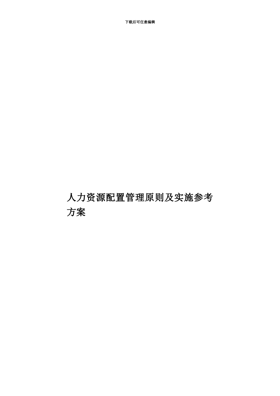 人力资源配置管理原则及实施参考方案_第1页