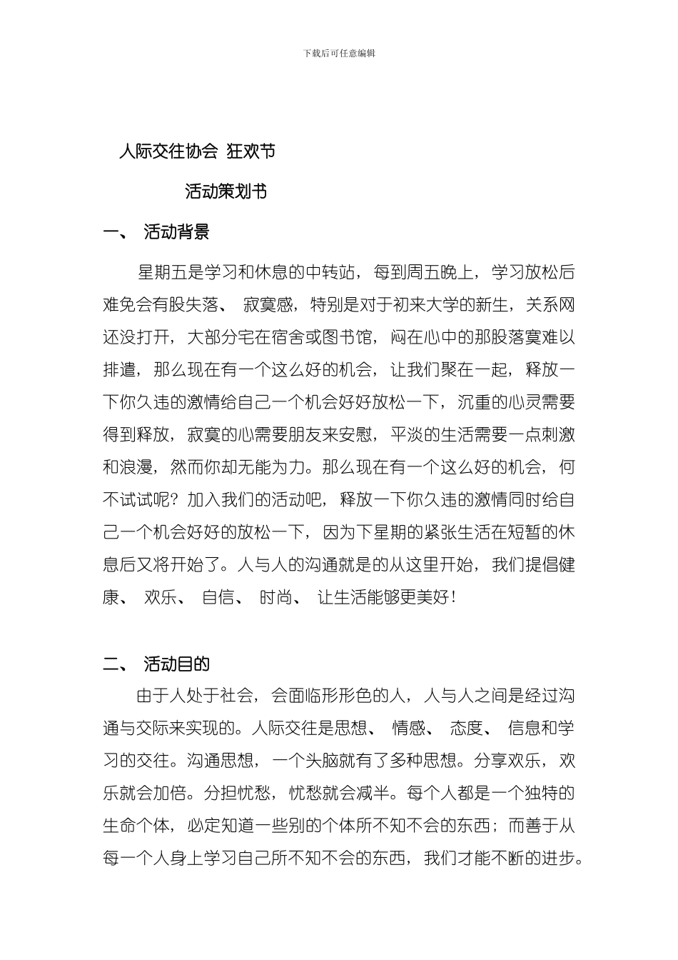 人协光棍节活动策划模板_第1页