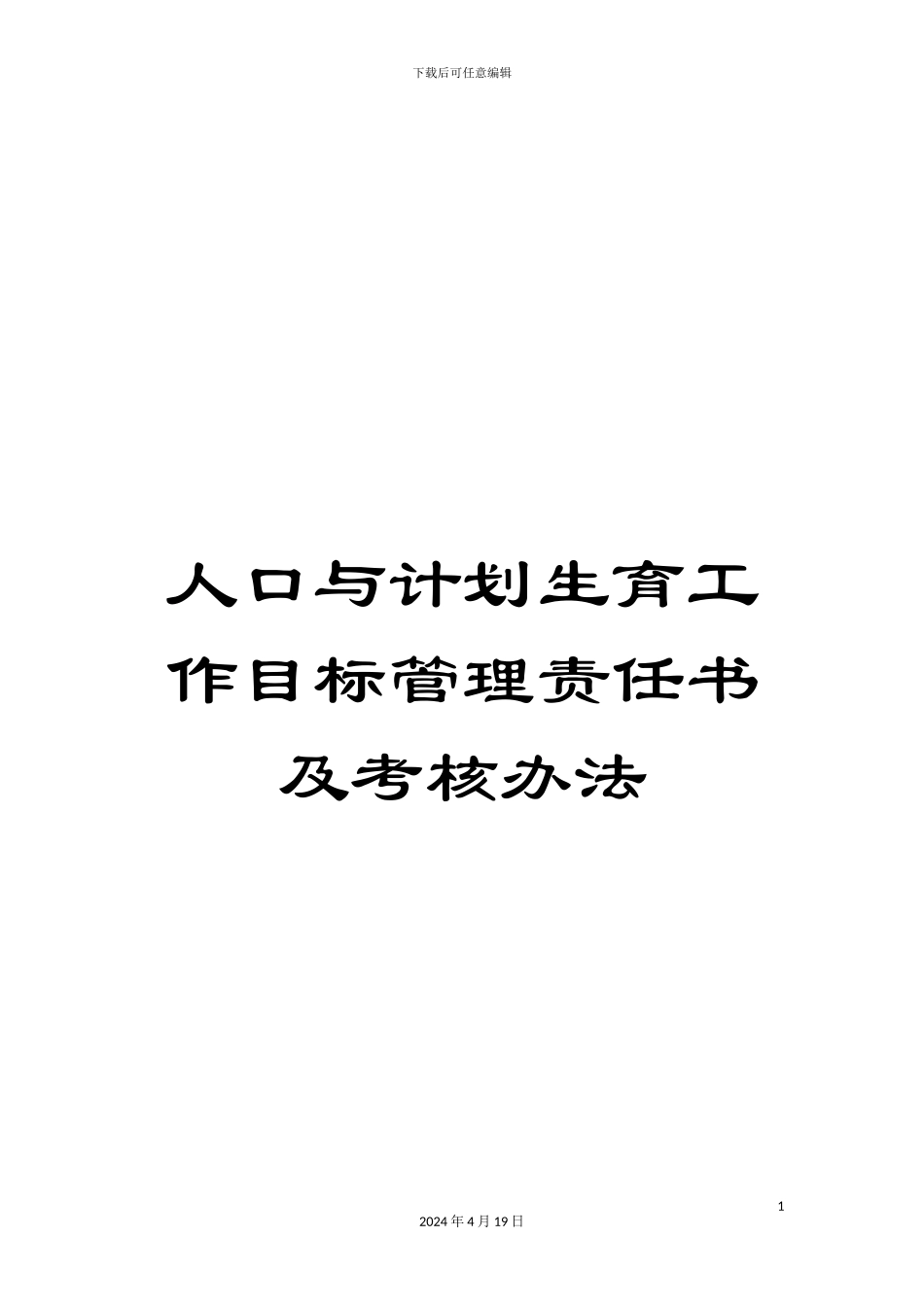 人口与计划生育工作目标管理责任书及考核办法_第1页