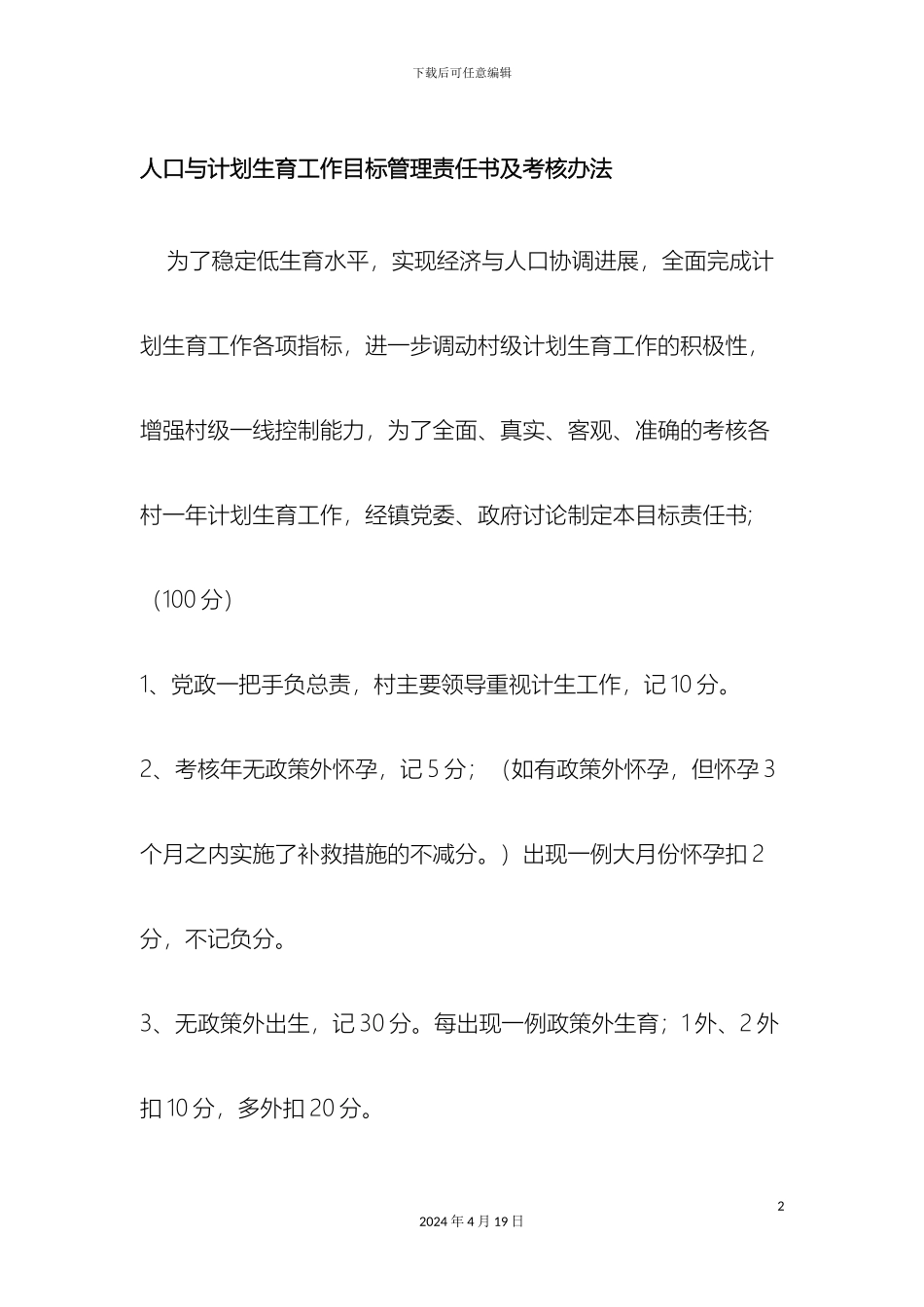 人口与计划生育工作目标管理责任书及考核办法_第2页