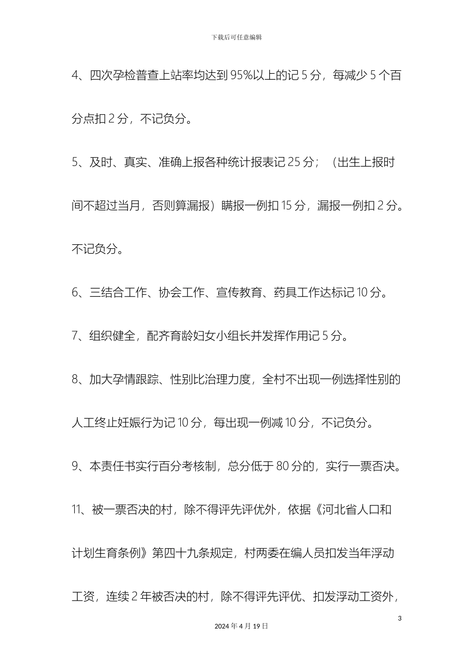 人口与计划生育工作目标管理责任书及考核办法_第3页