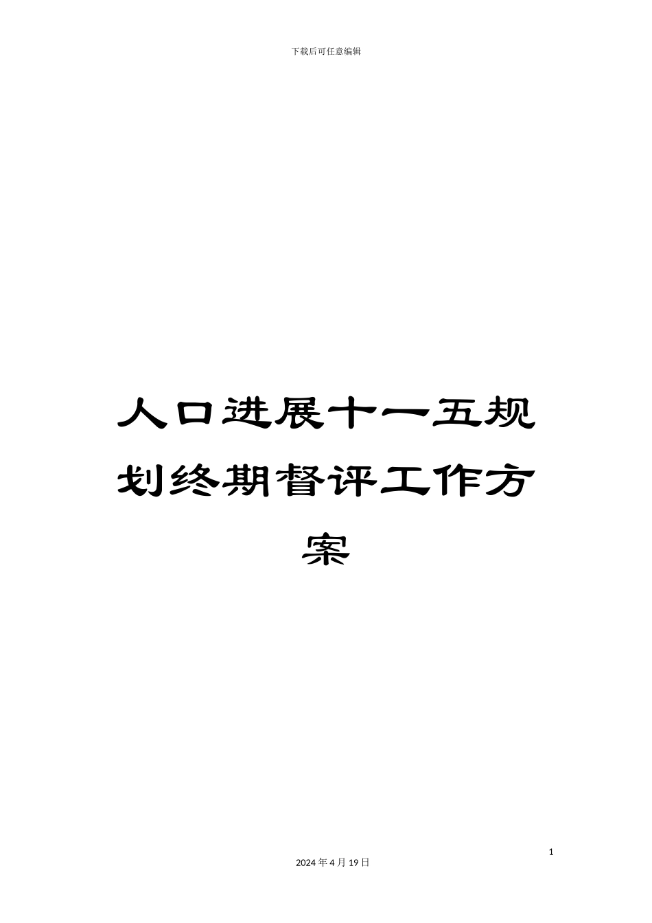 人口发展十一五规划终期督评工作方案_第1页