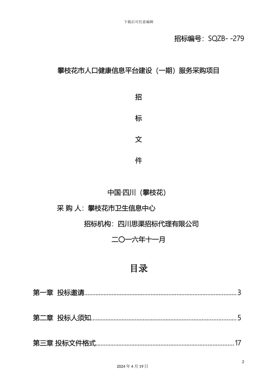 人口区域健康平台解决方案_第2页