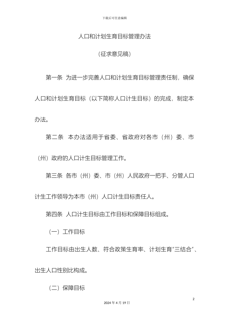 人口和计划生育目标管理办法_第2页