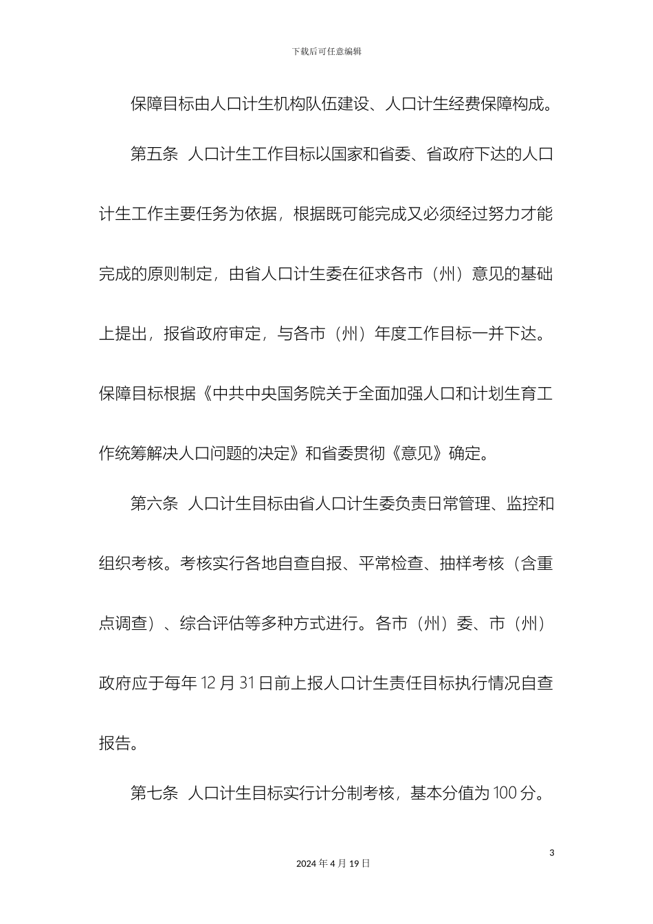 人口和计划生育目标管理办法_第3页