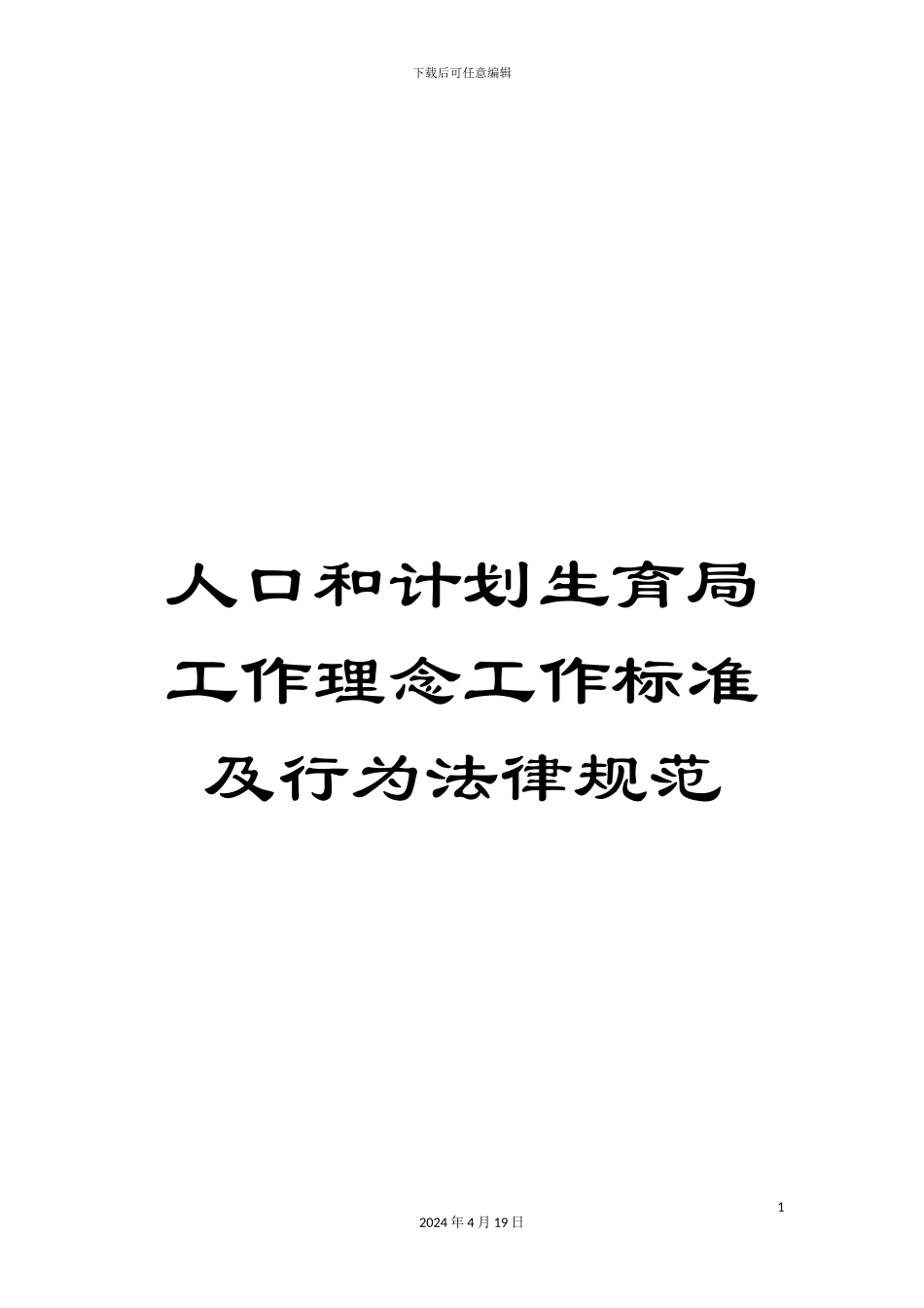 人口和计划生育局工作理念工作标准及行为规范_第1页