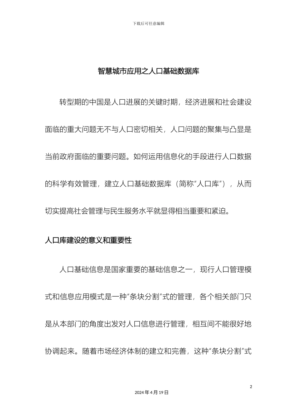 人口基础数据库建设方案智慧城市应用_第2页