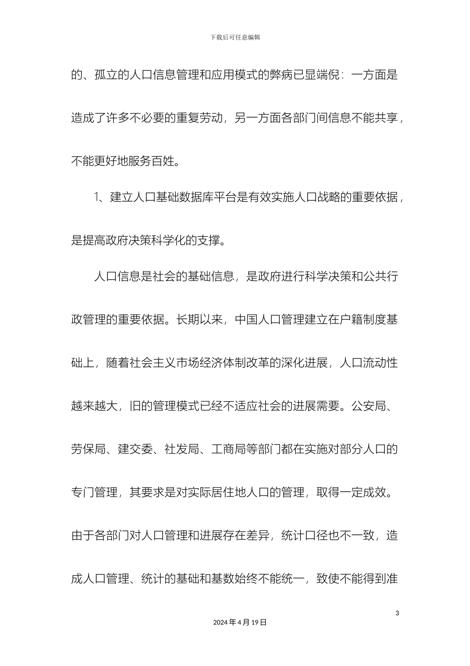 人口基础数据库建设方案智慧城市应用_第3页