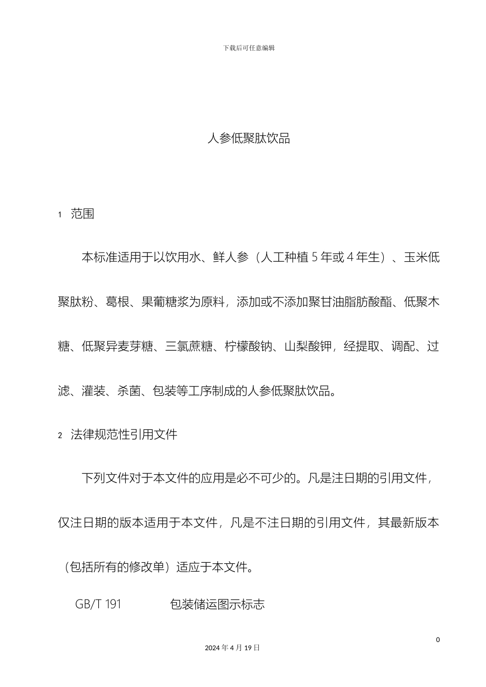 人参低聚肽饮品企业标准_第3页