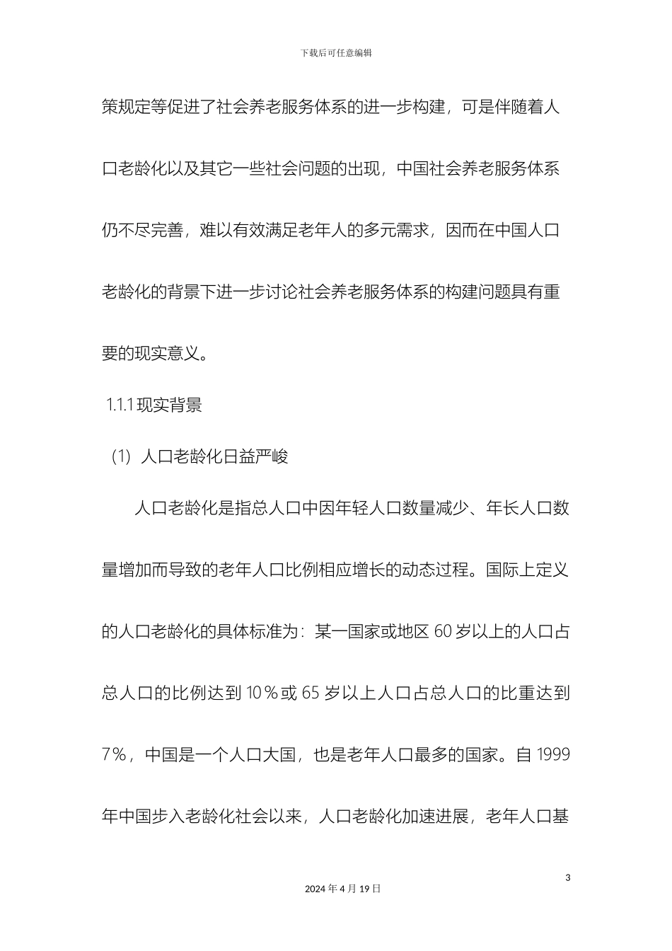 人口老龄人口老龄化背景下社会养老服务体系构建研究_第3页