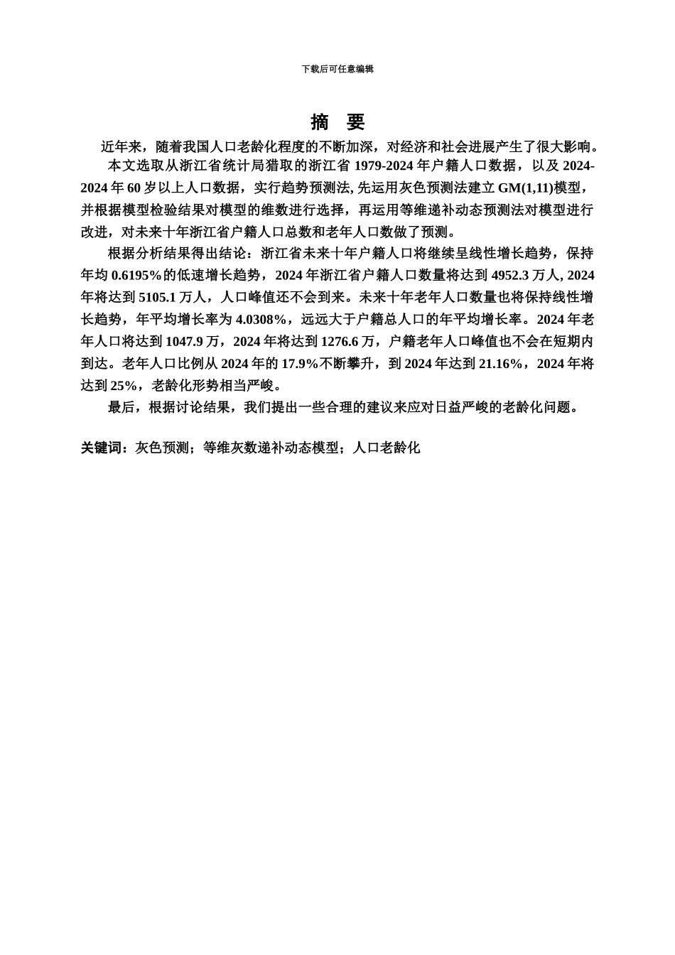 人口老龄化本科毕业答辩论文_第3页