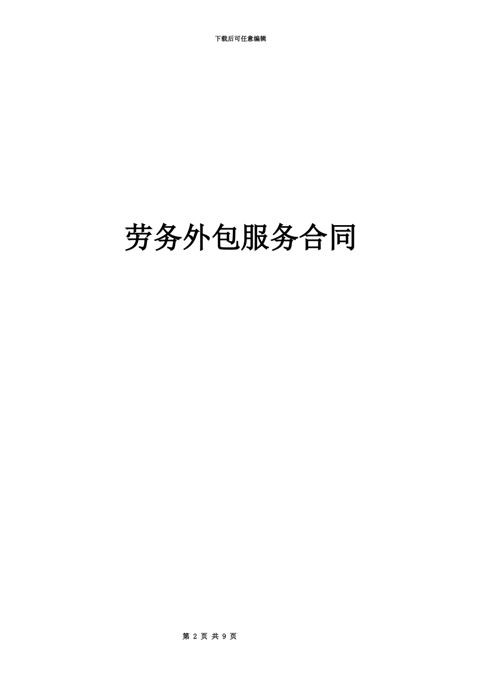 人员代招服务合同_第2页