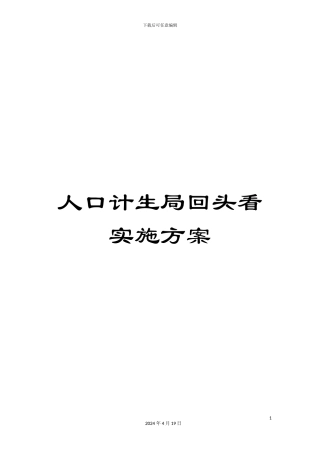 人口计生局回头看实施方案