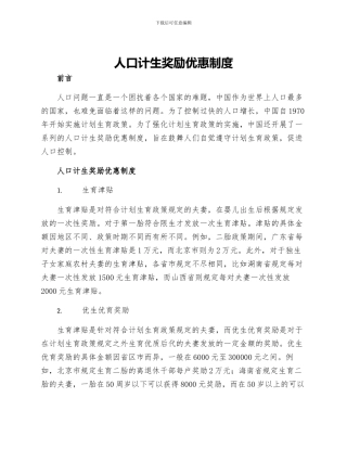 人口计生奖励优惠制度