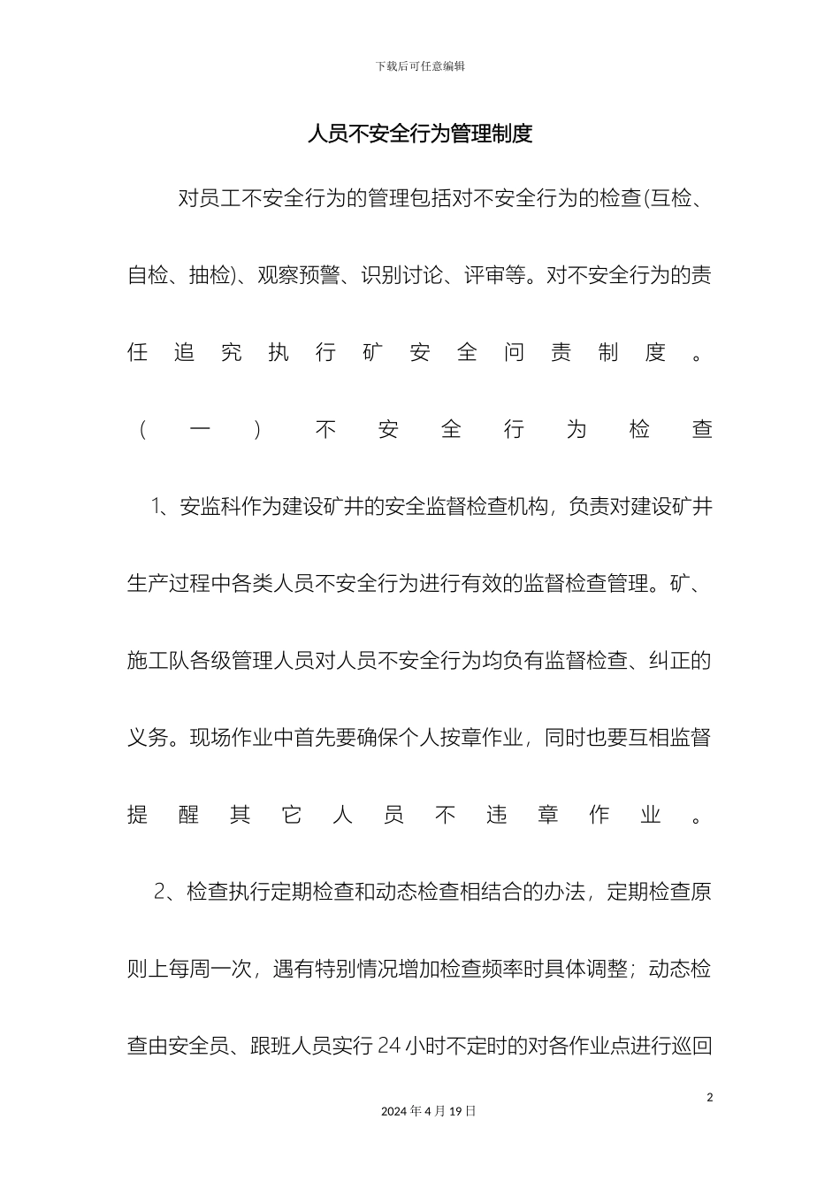 人员不安全行为管理制度_第2页
