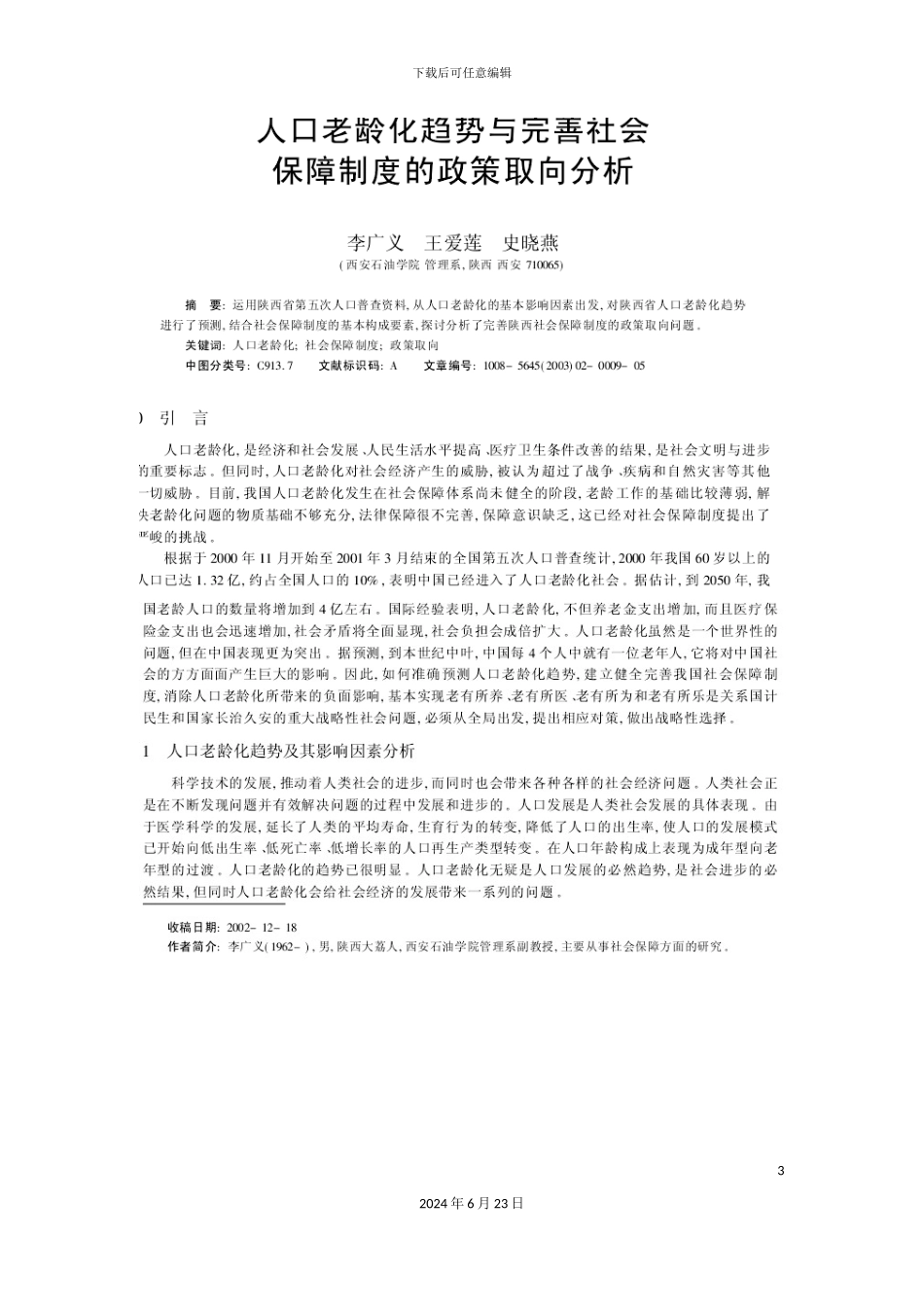 人口老龄化趋势与完善社会保障制度的政策取向分析_第3页