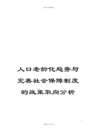 人口老龄化趋势与完善社会保障制度的政策取向分析