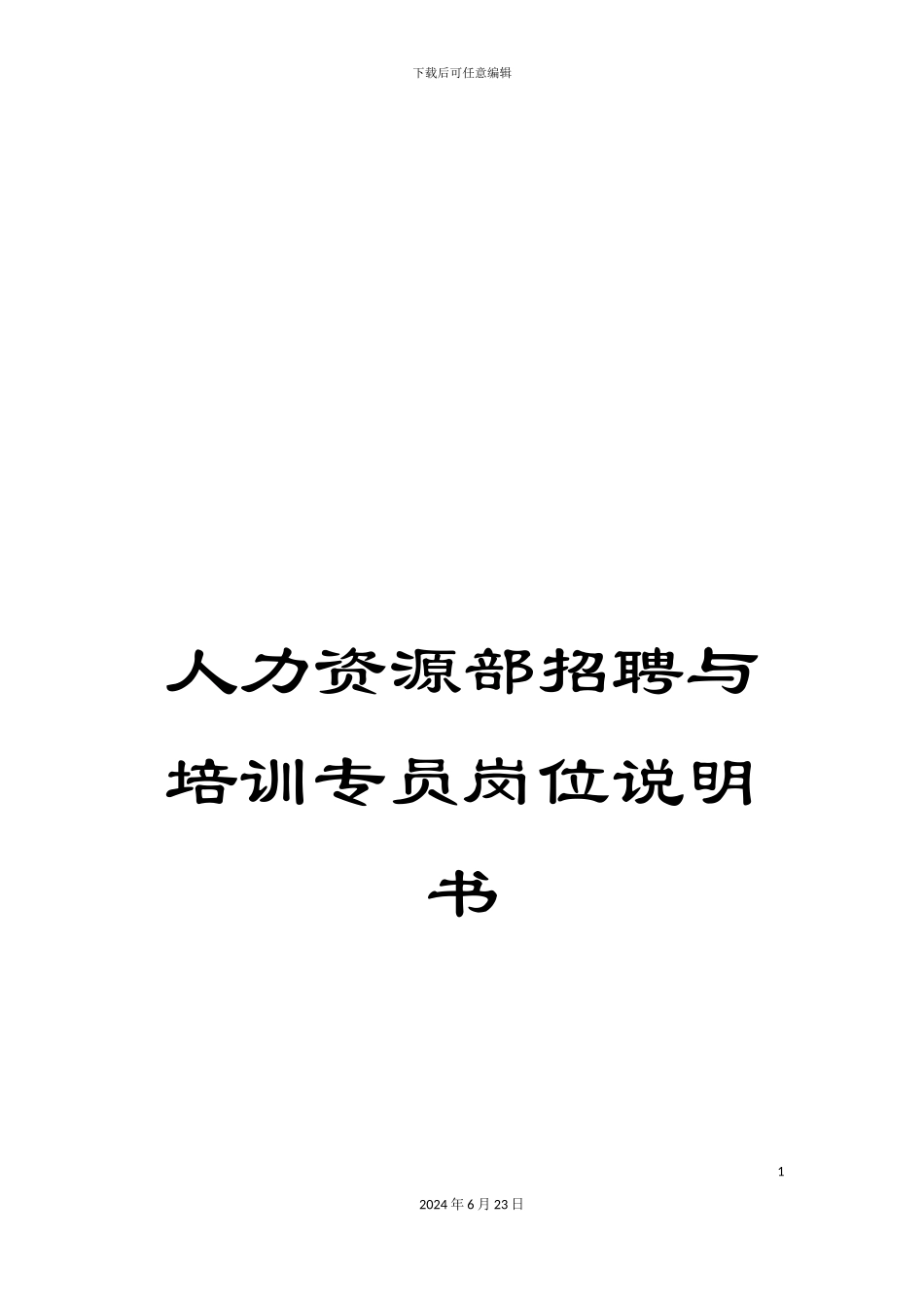 人力资源部招聘与培训专员岗位说明书_第1页