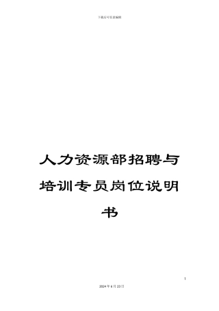 人力资源部招聘与培训专员岗位说明书