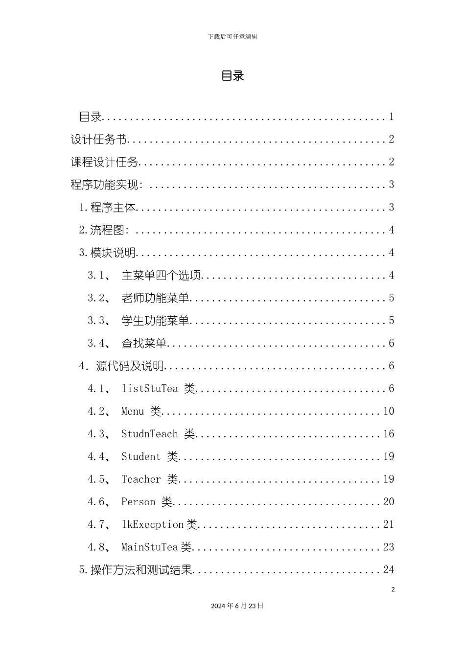 人员信息管理系统java课程设计_第2页
