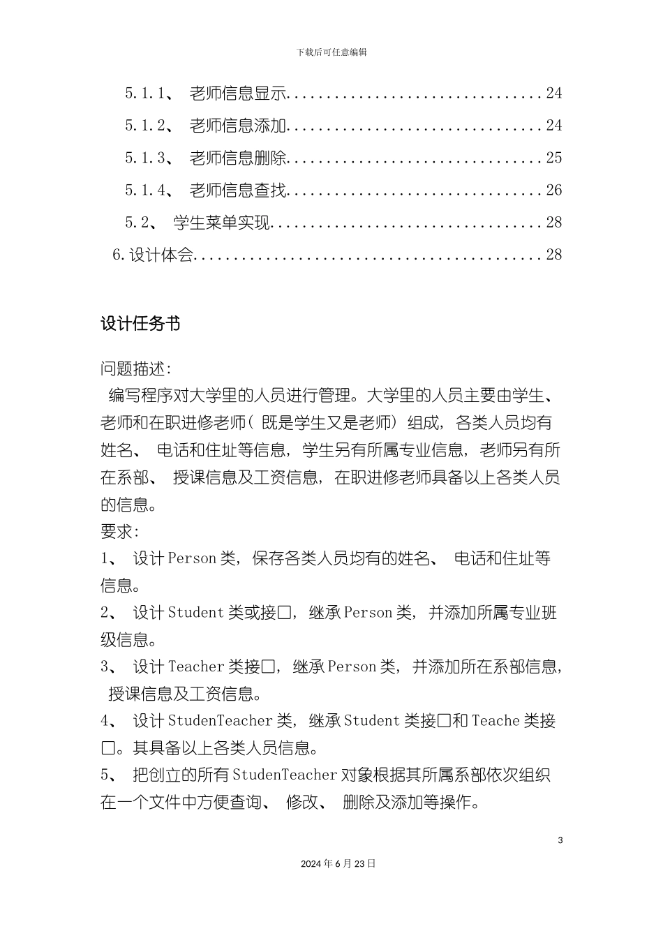 人员信息管理系统java课程设计_第3页