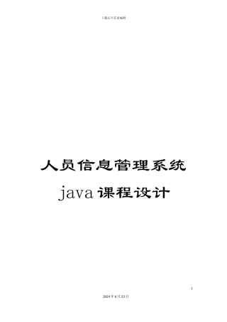 人员信息管理系统java课程设计