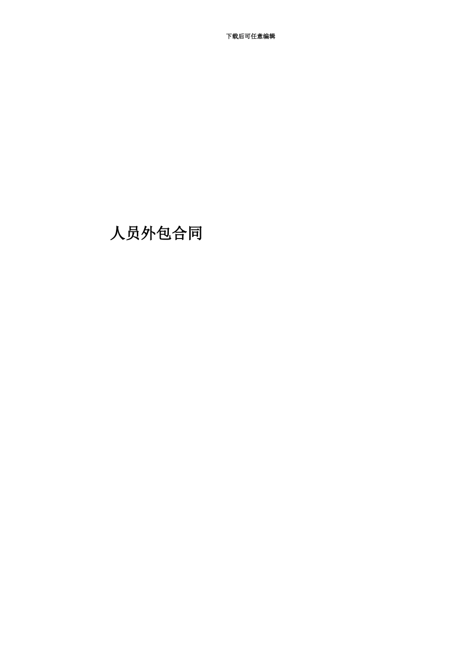 人员外包合同_第1页
