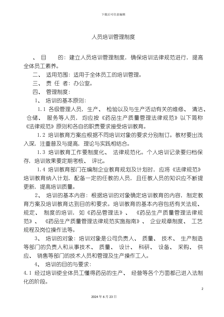 人员培训管理制度_第2页