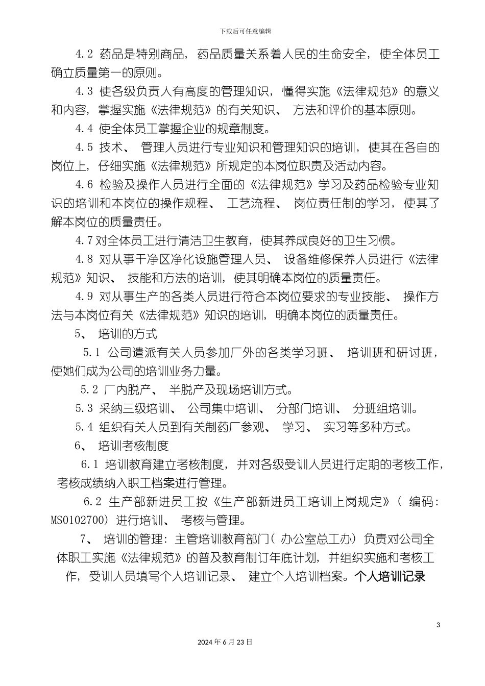 人员培训管理制度_第3页