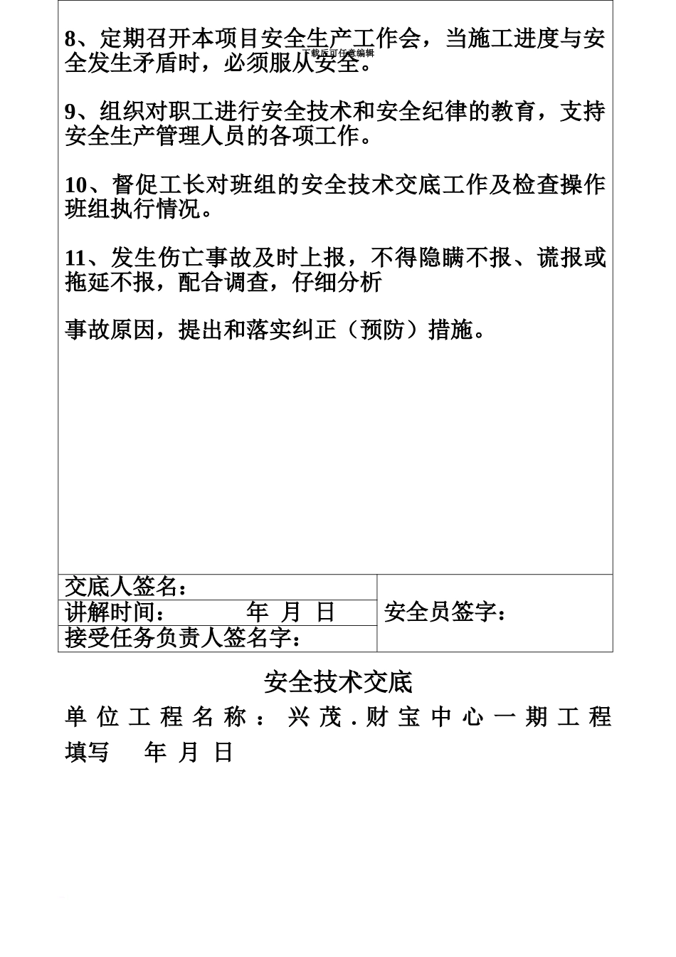人员安全技术交底书项目技术负责人对项目管理人员和分管工长对所辖的作业班组_第3页