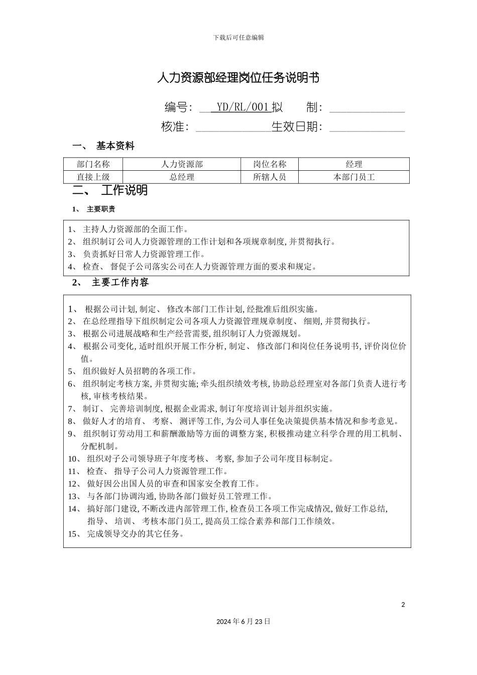 人力资源部经理岗位任务说明书_第2页